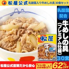【松屋公式】乳酸菌入り牛めしの具30食セット