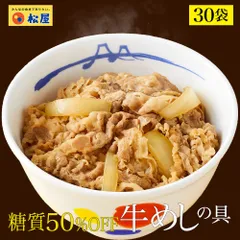 【松屋公式】 糖質OFF牛めしの具30食セット 牛めし 牛丼 ぎゅうどん 牛どん セット 送料無料 時短 手軽 お取り寄せ グルメ おつまみ 単身赴任 冷凍食品 冷凍のサムネイル