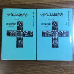 2025年最新】マタイによる福音書の人気アイテム - メルカリ