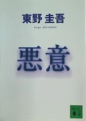 2024年最新】悪意 東野圭吾の人気アイテム - メルカリ