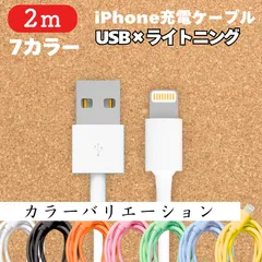 iPhone充電ケーブル2mカラーIphone充電器ライトニングケーブル充電ケーブルlightning端子アイフォン線アイホンスマートフォン携帯電話スマホ1m2ｍ3musbブラック黒色ホワイト白色オレンジ色橙色ピンク色桃色グリーン緑色ブルー青色イエロー黄色のサムネイル