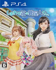 【PS4】しあわせ荘の管理人さん。