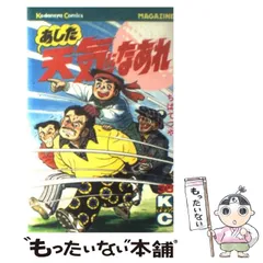 【中古】 あした天気になあれ/講談社 2025年最新】あした天気になあれの人気アイテム - メルカリ