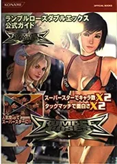 中古】ランブルローズ ダブルエックス 公式ガイドブック (KONAMI