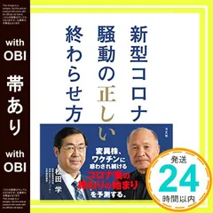 【帯あり】新型コロナ騒動の正しい終わらせ方 [単行本（ソフトカバー）] [Dec 01， 2021] 井上 正康; 松田 学_07