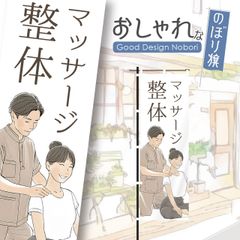 整体　マッサージ　全身もみほぐし　揉みほぐし　のぼり　おしゃれなのぼり旗