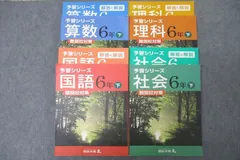 四谷大塚 6年 予習シリーズ 国語/算数/理科/社会 難関校対策 下 040621-1/7 テキストセット 計4冊 ☆ 061L2D