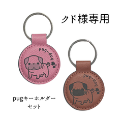 ワンちゃん好きの方へ！プレゼントにも◎【皮製レーザー彫刻チャーム】～パグ～オリジナルデザインセット