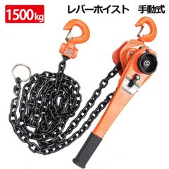 新品チェーンブロック 3m 1.5トン 手動式 荷締機 チェンブロ ホイス