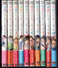 綺麗にしてもらえますか。 完結1～10巻 新品未開封 全巻初版帯付おまけ付セット 2025年最新】綺麗にしてもらえますか。はっとりみつるの人気