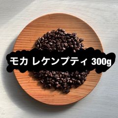 【コーヒー豆】エチオピア モカレケンプティ 300g 果実のような香りと甘さ