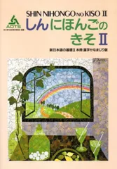 新日本語の基礎2本冊漢字かなまじり版 海外技術者研修協会