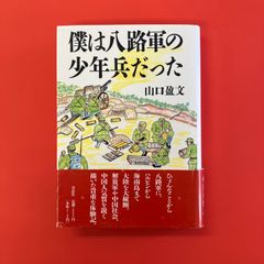 僕は八路軍の少年兵だった　cp_a16_3659
