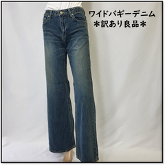 ②＊訳あり良品＊岡山産デニム　ワイドバギー　ジーンズ　レディース　ブルー　S・Mサイズ　特価B級品