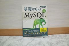 540bb88   基礎からのMySQL 第3版 (基礎からシリーズ)