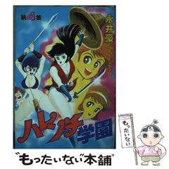 2024年最新】ハレンチ学園の人気アイテム - メルカリ