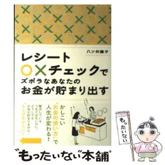 【中古】 レシート○×チェックでズボラなあなたのお金が貯まり出す / 八ツ井慶子 / プレジデント社