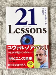 21 Lessons: 21世紀の人類のための21の思考　s89