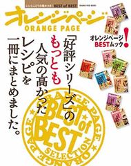 「好評シリーズ」のもっとも人気の高かったレシピを一冊にまとめました。 (オレンジページブックス)