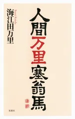 陶磁書道皿[象嵌塞翁馬]名品璜月造 座右の銘「人間万事塞翁が馬」貴重品新品共箱付 2025年最新】人間万事塞翁が馬の人気アイテム - メルカリ