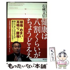 【中古】 健康は八割くらいがちょうどええ/ＫＡＤＯＫＡＷＡ/石藏文信 中古】 健康は八割くらいがちょうど (角川フォレスタ) / 石蔵 文