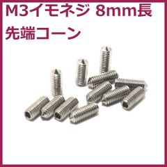 8mm長 M3イモネジ 12本 先端コーン/スパイク形 ブリッジ/サドル用 304ステンレス製 ミリ規格 音質/長さ調整に