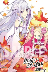 【メロンブックス限定特典】Re：ゼロから始める異世界生活 第四章 聖域と強欲の魔女　12巻　イラストカード