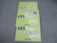 四谷大塚 小6 社会 予習シリーズ準拠 2020年度実施 週テスト問題集 下 状態良い 015S2C