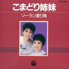 2026年最新】こまどり姉妹の人気アイテム - メルカリ