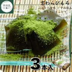 【茶游堂公式】京わらびもち 3本セット 宇治抹茶入り 抹茶きな粉2倍 常温保存180日 とろける食感 高級和菓子 スイーツ ギフト プレゼント 手土産 内祝い お中元 お歳暮
