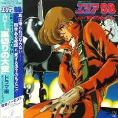 2025年最新】エリア88 ポスターの人気アイテム - メルカリ