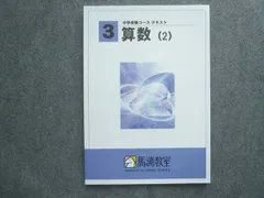 2023年最新】馬渕教室 中学受験コース テキスト 算数の人気アイテム