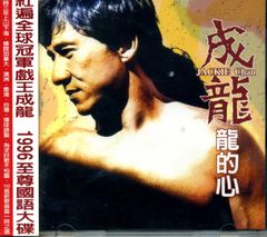 【中古CD】龍的心/龍の心(台湾盤) /ロックレコード /成龍/ジャッキー・チェン /K1501-250419B-3501 /4710149604040