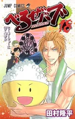【中古】べるぜバブ 18 (ジャンプコミックス)