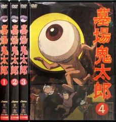 墓場鬼太郎 第一集〜第四集 DVD全4巻セット - メルカリ