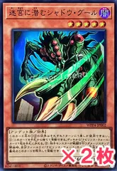 遊戯王 迷宮に潜むシャドウ・グール スーパーレア : SR (2枚セット)のサムネイル