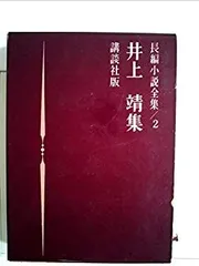 化石 (1973年) (井上靖小説全集〈24〉) 化石」井上靖 [角川文庫] - KADOKAWA