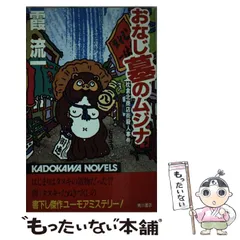 【中古】 プラットホームに吠える 長編本格推理/光文社/霞流一 中古】 プラットホームに吠える 長編本格推理/光文社/霞流一