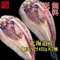 北海道真ほっけ 送料無料一夜干し 魚干物 乾物大サイズ450グラム