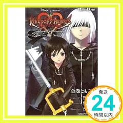 小説 キングダム ハーツ 358/2Days Vol.2 Go to the Sea (GAME NOVELS) 金巻 ともこ? 野村 哲也? 野島 一成; 天野 シロ_02