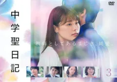 水上恒司　有村架純　中学聖日記 DVD-BOX〈6枚組〉と主題歌プロローグCD 中学聖日記 DVD-BOX | HMV&BOOKS online - TCED-4412