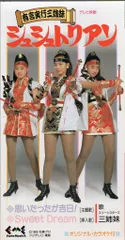 Amazon | 有言実行三姉妹シュシュトリアン シュシュトリアンの