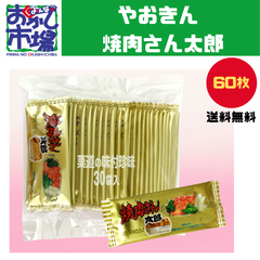 【みんなのおかし市場】人気商品　焼肉さん太郎（３０袋×２袋）/駄菓子　大人買