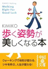 歩く姿勢が美しくなる本 (中経の文庫 き 1-1) KIMIKO