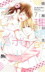 理想的ボーイフレンド　全巻（1-7巻セット・完結）綾瀬羽美【1週間以内発送】