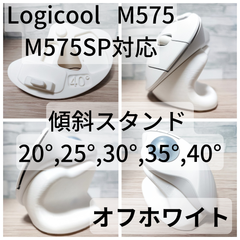 Logicool M575/M575SP 専用　傾斜スタンド 20°,25°,30°,35°,40°（オフホワイト）
