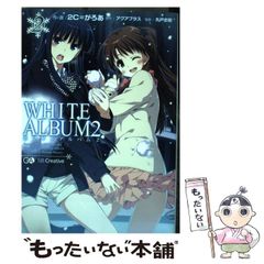 ホワイトアルバム 2 幸せの向こう側 公式ガイドブック - メルカリ