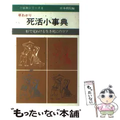 2025年最新】死活小事典の人気アイテム - メルカリ