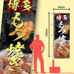 もつ焼き　のぼり旗　イベント　キッチンカー