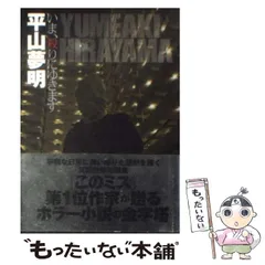 2024年最新】平山夢明の人気アイテム - メルカリ